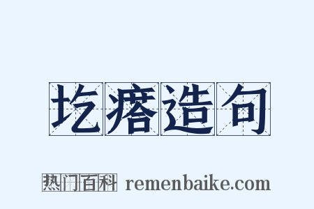 圪瘩造句是什么意思的图片